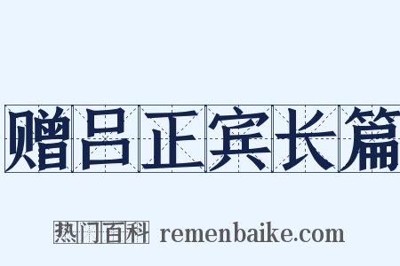 赠吕正宾长篇是什么意思的图片